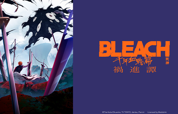BLEACH 千年血戦篇-禍進譚-（E1-5）