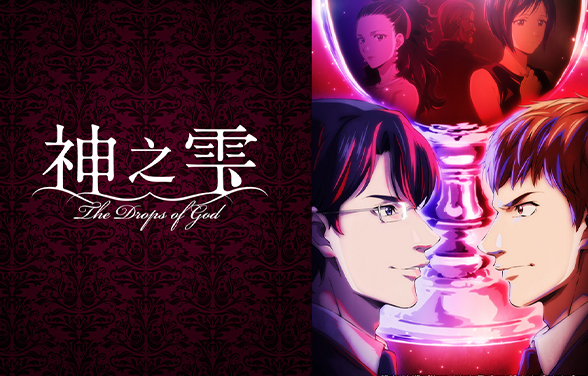 The Drops of God (E1-6)