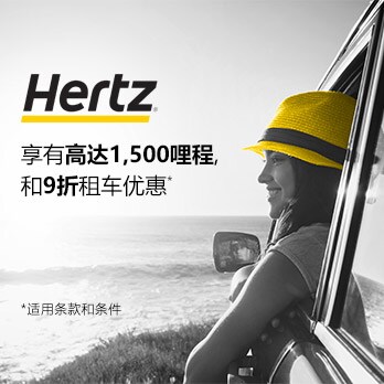 全球租用HERTZ享高达 1,500哩程和9折优惠