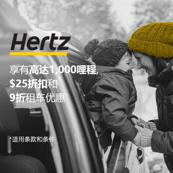 全球租用HERTZ享高达 1,000哩程，$25折扣(当地币别)和9折优惠