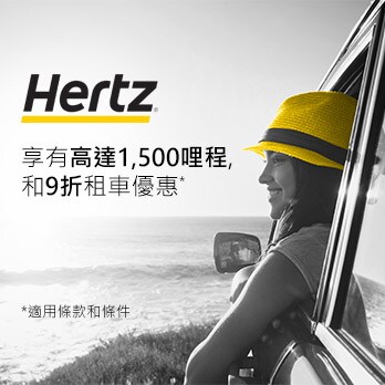 全球租用HERTZ享高達 1,500哩程和9折優惠