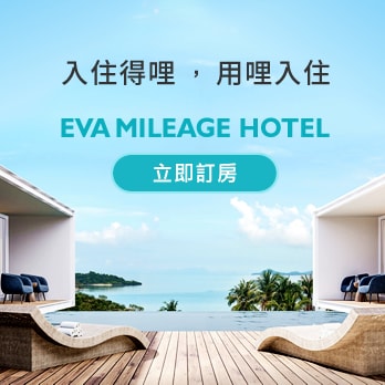 EVA Mileage Hotel- 入住得哩，用哩入住