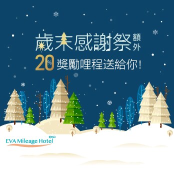 EVA Mileage Hotel歲末感謝祭，立即訂房住宿可額外獲贈額外20%獎勵哩程！