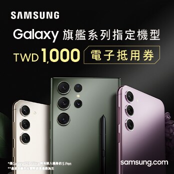 「限時優惠」1,000哩兌換 Samsung Galaxy S23旗艦系列 折價券