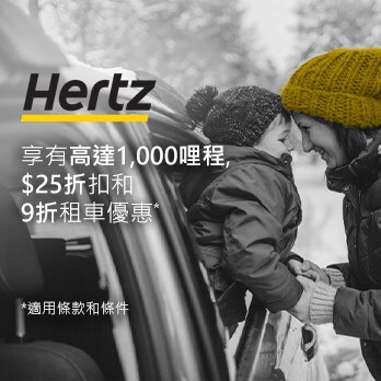 全球租用HERTZ享高達 1,000哩程，$25折扣(當地幣別)和9折優惠！