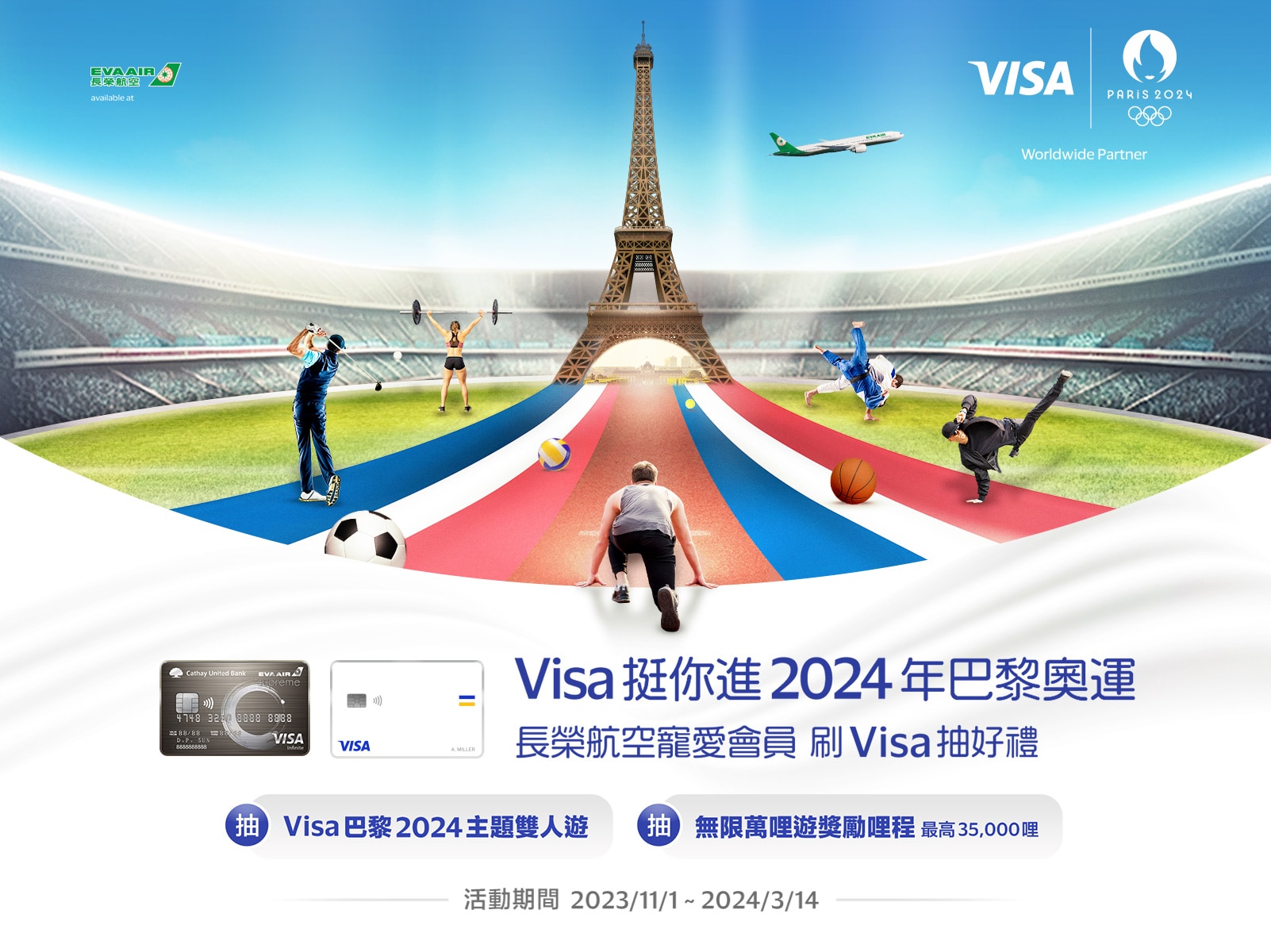 Visa合作的巴黎奧運抽獎活動