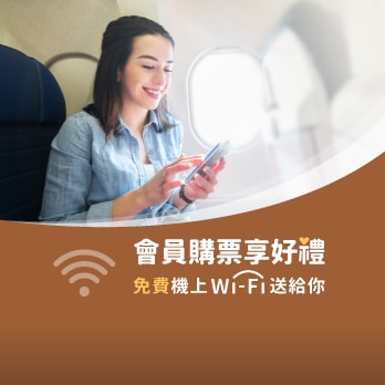 免費Wi-Fi讓您立即在高空中與親友分享飛行途中的美好！會員官網購票享免費機上Wi-Fi！
