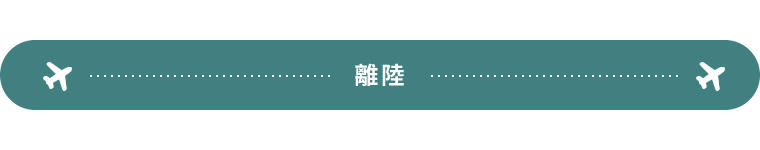 離陸