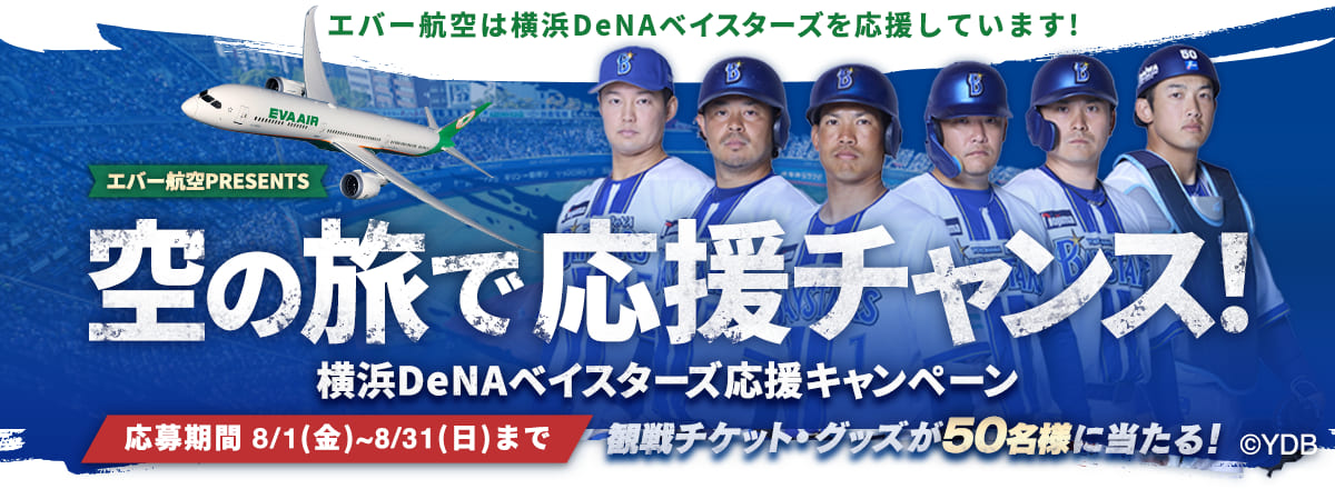 エバー航空に乗って、横浜DeNAベイスターズを応援しよう！