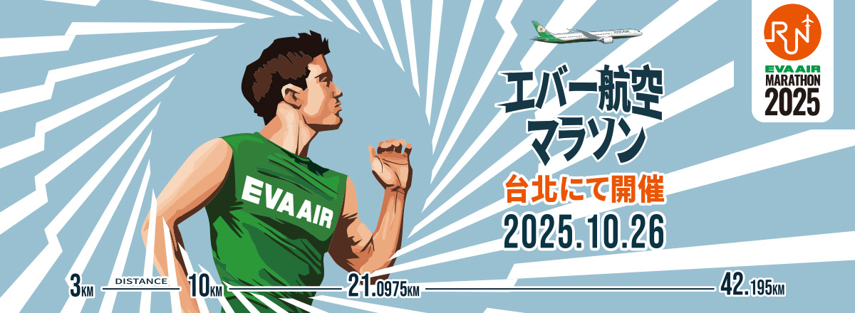 エバー航空 マラソン 申込期間5/8~5/29(台北時間)