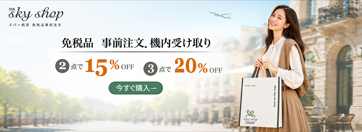 より多くの免税品をよりお得に！