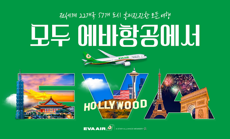 지금이 딱! EVA 타고 대만으로 떠날 타이밍!