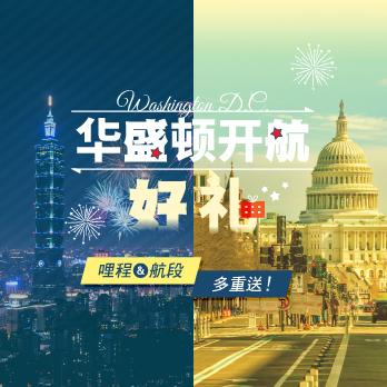 华盛顿开航好礼，哩程、航段多重送！