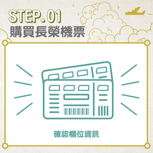步骤一 : 购买长荣机票