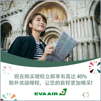 现在购买立即享有高达40% 额外奖励哩程,让您的旅程更加精采!
