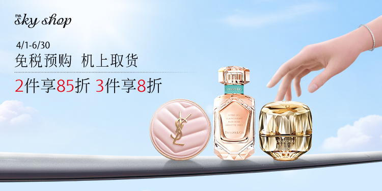 行前预购免税品 登机后优雅取货