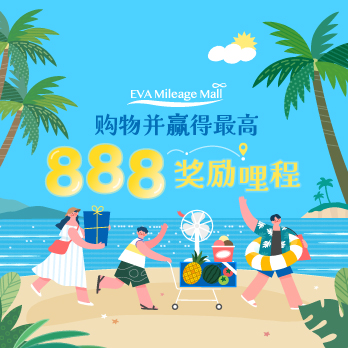 EVA Mileage Mall 888购物节—四重优惠、8%加码无上限