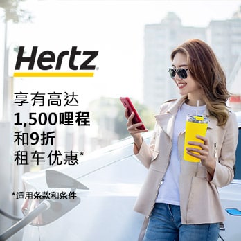 全球租用HERTZ享高达1,500哩和9折优惠