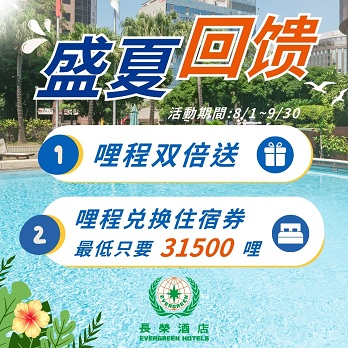 长荣酒店盛夏双重福利：入住享双倍哩程、住宿券最低31,500哩起