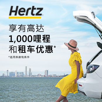 全球租用HERTZ享高达1,000哩和9折优惠