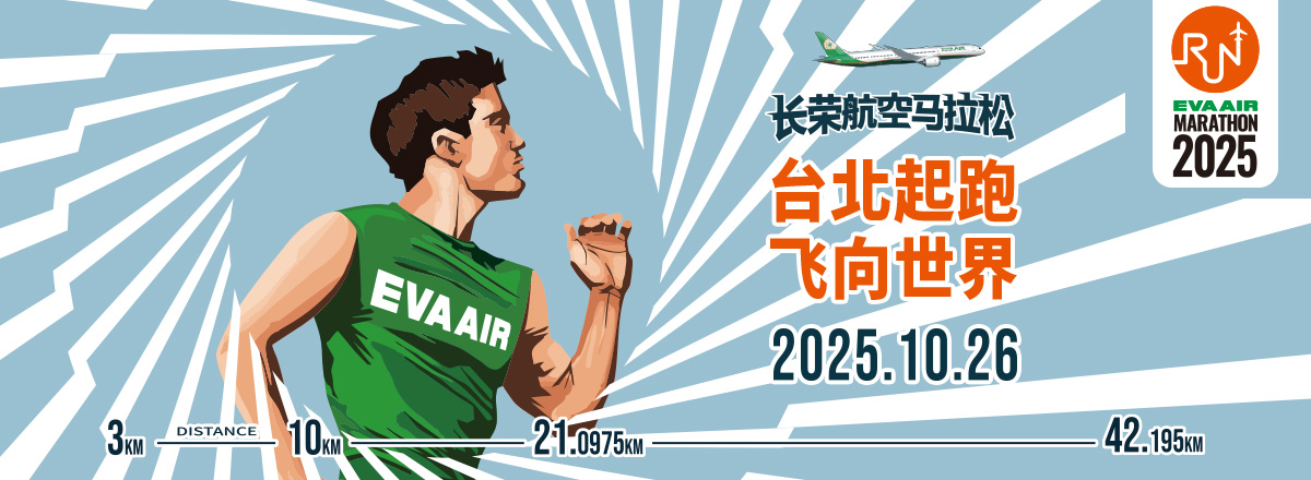 长荣航空马拉松 5/8~5/29热烈报名中