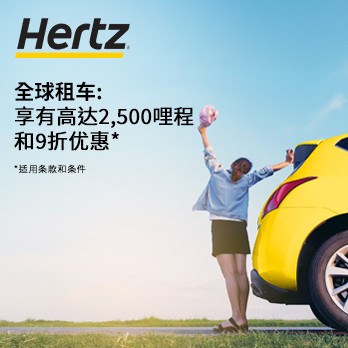 夏季优惠：全球租用HERTZ享最高2,500哩和9折优惠