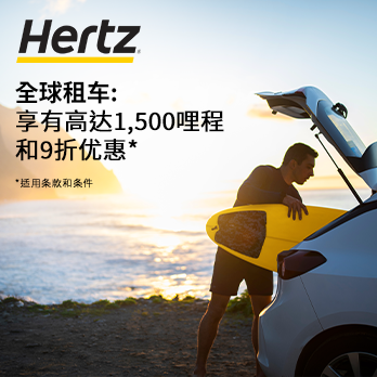 全球租用HERTZ享高达1,500哩和9折优惠