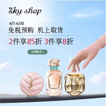 行前预购免税品 登机后优雅取货