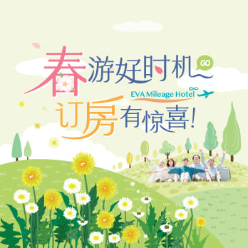 春游好时机，订房有惊喜！