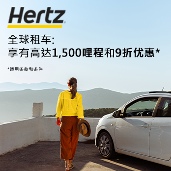 全球租用HERTZ享高达1,500哩和9折优惠