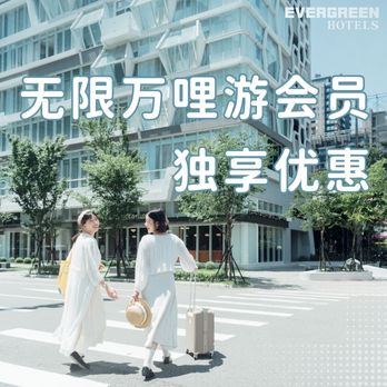 长荣酒店送哩加倍，陪你一起开启哩程进化之旅！