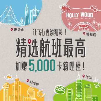 让飞行再添精彩！精选航班最高加赠5,000卡籍哩程！