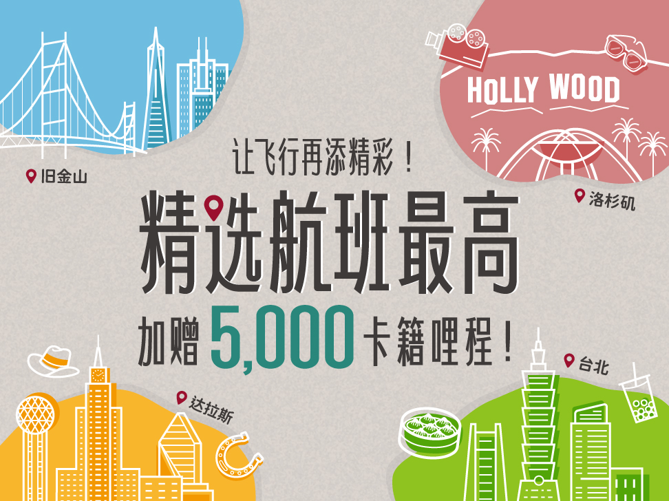 精选航班最高额外赠送5,000卡籍里程!