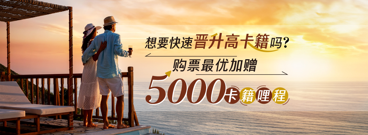 想要快速晋升高卡籍吗?购票最优加赠5,000卡籍哩程