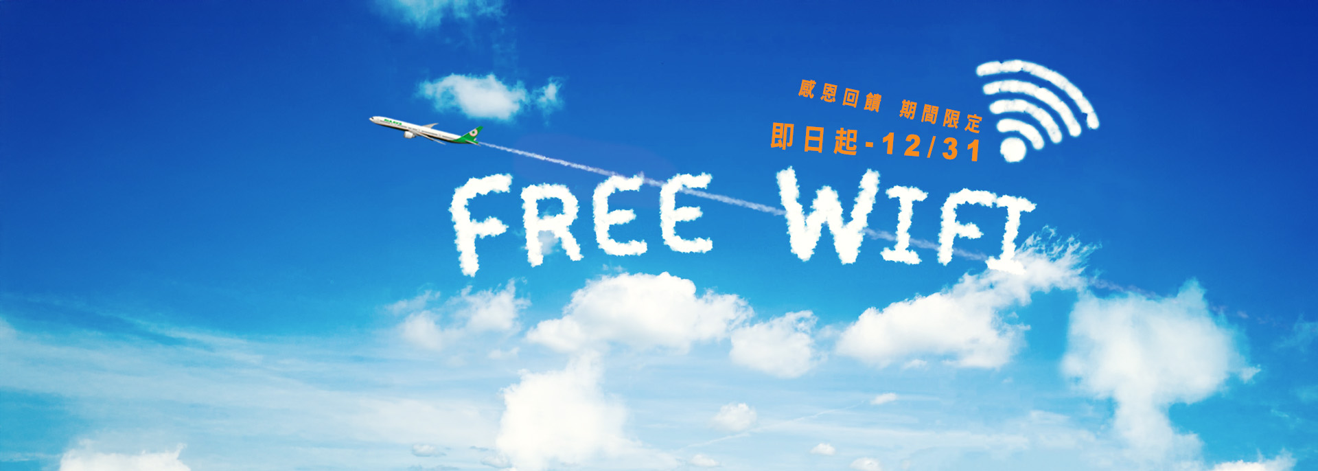 全程免费机上 Wi-Fi 感恩有您一路同行
