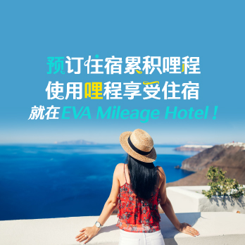 快到EVA Mileage Hotel订房-入住得哩,用哩入住