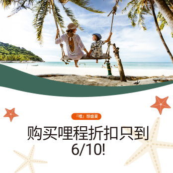 『哩』想盛夏，购买哩程折扣只到6/10！
