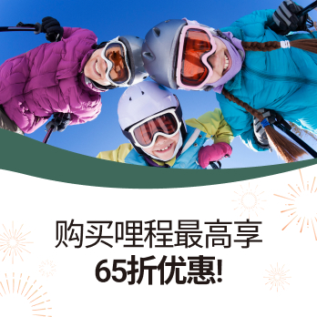 为飞行计划先行加码，购买哩程最高享65折优惠！