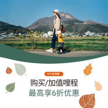 秋日集哩趣，购买哩程最高享6折优惠！