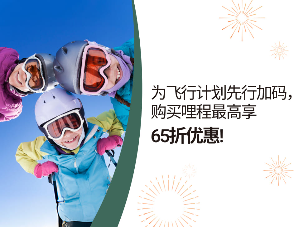 购买里程 最高享65折优惠