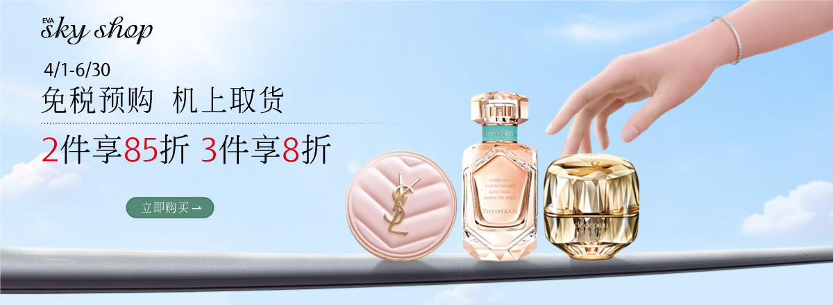 免税品轻松购 优惠享不完