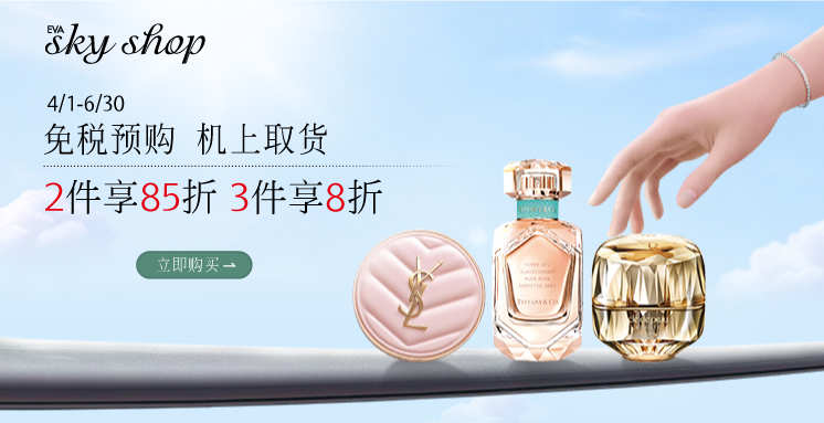 免税品轻松购 优惠享不完