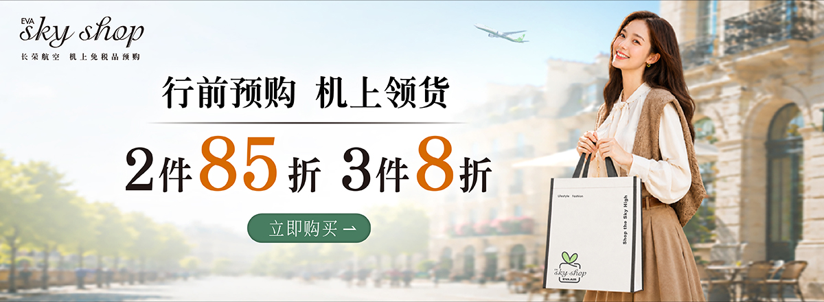 行前预购 机上取货