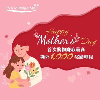 EVA Mileage Mall 母亲节促销活动,赚取高达 1,000 额外奖励哩程!