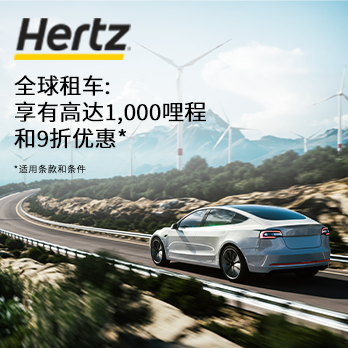 全球租用HERTZ享高达1,000哩和9折优惠