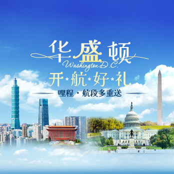 华盛顿开航好礼，哩程、航段多重送！