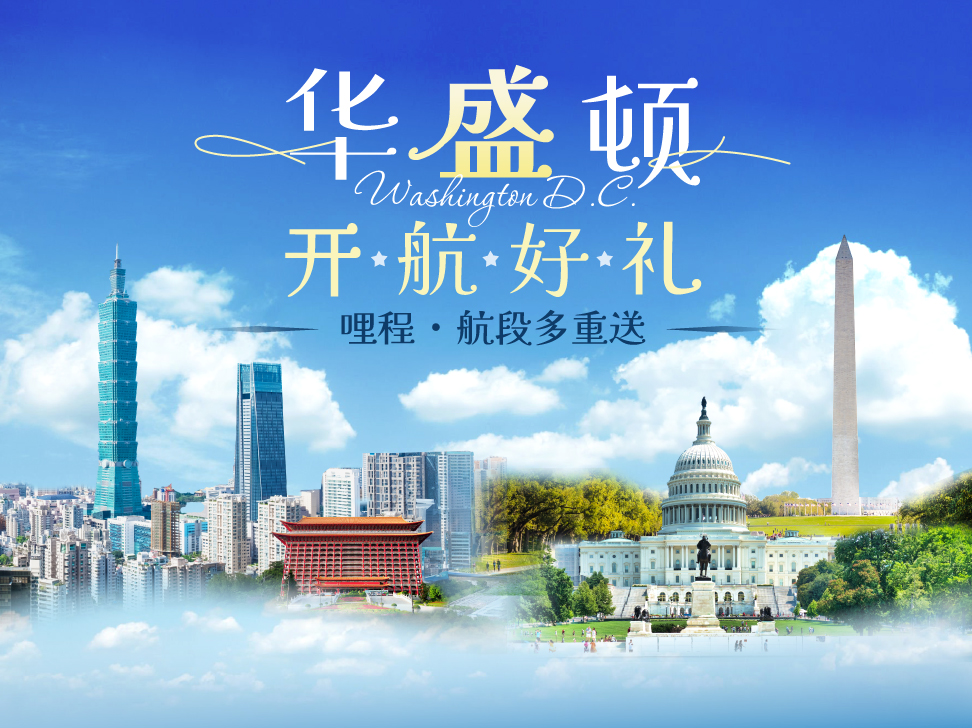 华盛顿 开航好礼