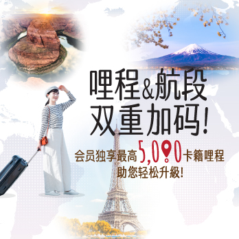 哩程/航段双重加码！会员独享最高 5,000 卡籍哩程，助您轻松升级！