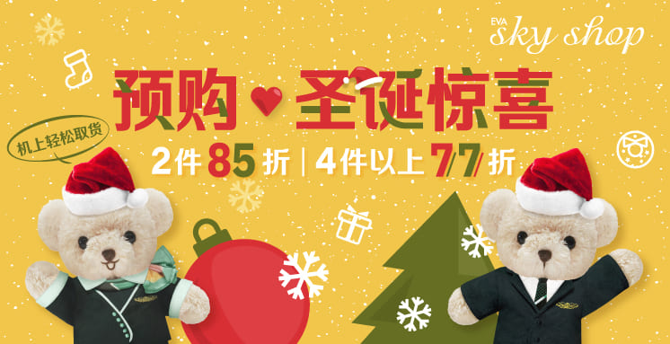 预购圣诞惊喜 2件85折 4件以上77折 预购圣诞惊喜 2件85折 4件以上77折
