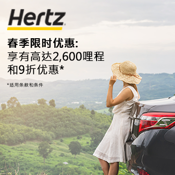 春季限时优惠! 全球租用HERTZ享最高2,600哩和9折优惠